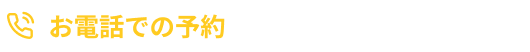 お電話での予約 050-5289-2032