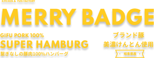 MERRY BADGE ブランド豚 美濃けんとん使用