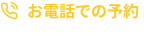 お電話での予約 050-5289-2032
